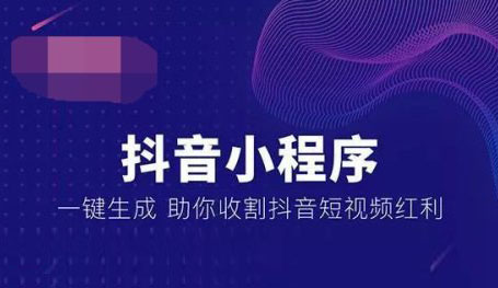 抖音小程序，抖音小程序開發(fā)，廣州抖音小程序