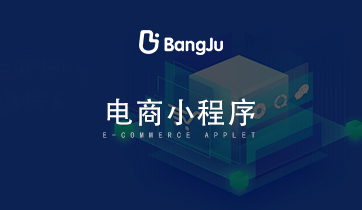 小程序，小程序商城，小程序開發(fā)，電商小程序