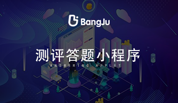 答題、測評、答題小程序、測評小程序